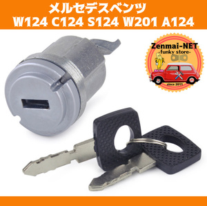 X261　　メルセデスベンツ　W124 C124 S124 W201 A124　イグニッションキーシリンダーセット　ロックシリンダー　純正適合社外品