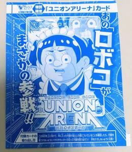 Vジャンプ 8月号★ユニオンアリーナカード ユニオンアリーナ ロボコ 数3