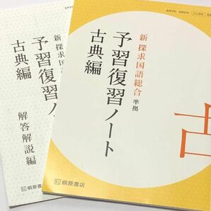 桐原書店　予習復習ノート　古典編