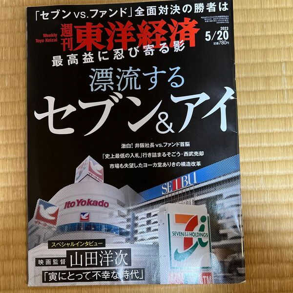 週刊東洋経済 ２０２３年５月２０日号 （東洋経済新報社）