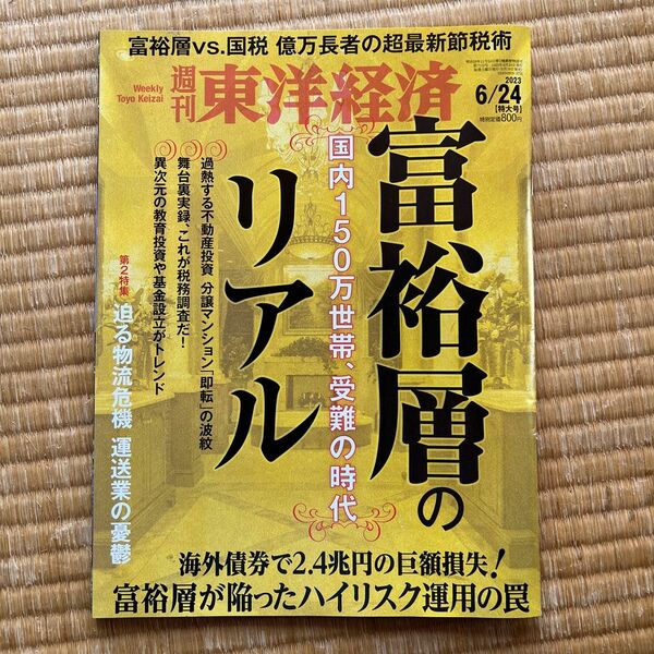 週刊東洋経済 ２０２３年６月２４日号 （東洋経済新報社）