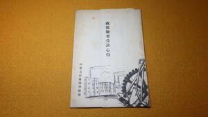 『被保険者受診心得』内務省社会局保健部、1931？【「健康保険の医師に診察医療を受ける時の心得」】