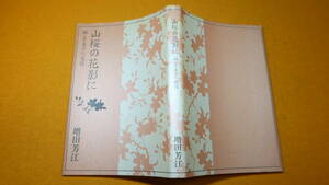 増田芳江『山桜の花影に 姉・多美子の追憶』自費出版、2004【1940年に飛行機事故の根絶を願い入水自決した藤田多美子の妹による手記】