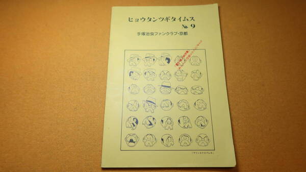 『ヒョウタンツギタイムス No.9』手塚治虫ファンクラブ・京都、1979【「来るべき人類」/他】