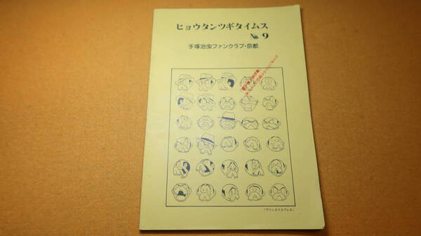 『ヒョウタンツギタイムス No.9』手塚治虫ファンクラブ・京都、1979【「来るべき人類」/他】