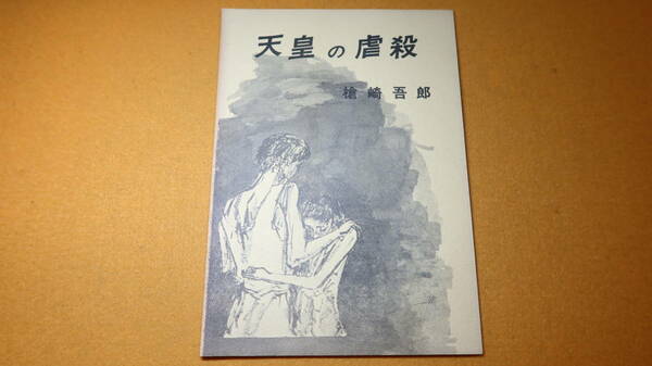 槍崎五郎(長崎安男？)『天皇の虐殺』自費出版？、1976？【「大元帥陛下」「下町の中の官庁」「貯金支局蔵前分室の壊滅」他】、