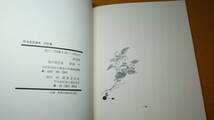 『林檎のうた 新海英郷遺稿・短歌集』非売品、1986【農民運動/日本共産党】_画像6