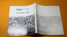 『林檎のうた 新海英郷遺稿・短歌集』非売品、1986【農民運動/日本共産党】_画像1