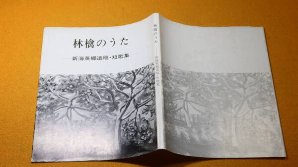 『林檎のうた 新海英郷遺稿・短歌集』非売品、1986【農民運動/日本共産党】