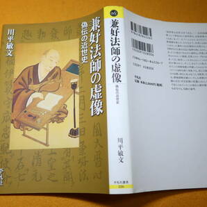 川平敏文『兼好法師の虚像 偽伝の近世史 (平凡社選書)』平凡社、2006【兼好のイメージの変遷】