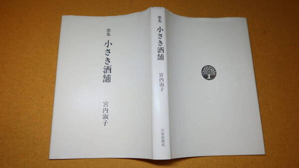 宮内淑子『歌集 小さき酒舗』短歌新聞社、1987【夫(宮内菊雄)ルソン北部にて戦死/酒類小売業】