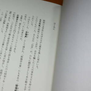 善渡爾宗衛/杉山淳 編『荷風を盗んだ男 「猪場毅」という波紋』幻戯書房、2020【永井荷風生誕140年・没後60年記念出版】の画像7