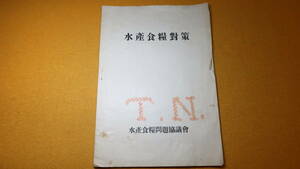 『水産食糧対策』非売品/水産食糧問題協議会、1941【「魚食強化の提唱」「確保すべき最低所用漁獲量」他】