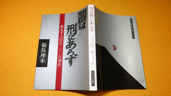 福島理本『罰は刑にあらず ある下士官の二・二六事件』さきたま出版会、1986【二・二六事件に連座】