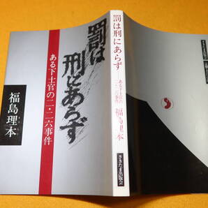 福島理本『罰は刑にあらず ある下士官の二・二六事件』さきたま出版会、1986【二・二六事件に連座】