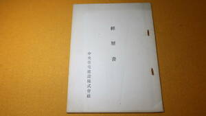 『経歴書』中央住宅建設株式会社、刊行年不明【1947会社設立/工事経歴/他】