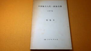 『中国地方人代・政協会議　特集号』(財)ラヂオプレス、1978【人民代表大会/政協委員会】