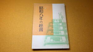 山田忍三 編『昭和八年の経営』非売品/白木屋、1934【株式会社白木屋/百貨店/火災/「命令と訓示」「講演」「寄稿」】