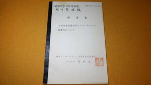 『名神高速道路岐阜インターチェンジ設置方について 陳情書』岐阜インターチェンジ設置促進同盟、1968【河村忠一】