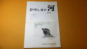 『ひろしまの河 No.8』原水爆禁止広島母の会、1963【八月特集号/「とうろう流し」「旗をおろして」「慰霊碑めぐり」他】