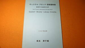 飯島朋子 編『ギャスケル・ブロンテ・図書館映画 飯島朋子の書誌索引の世界』自費出版？、1997【Gaskell・Bronte・Library・Cinema】