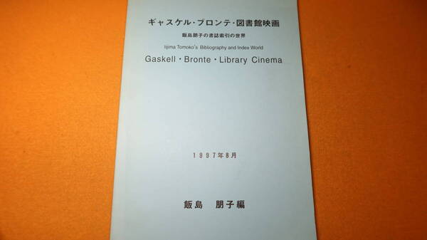 飯島朋子 編『ギャスケル・ブロンテ・図書館映画 飯島朋子の書誌索引の世界』自費出版?、1997【Gaskell・Bronte・Library・Cinema】