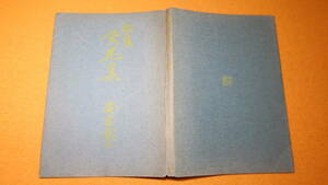 藤森成吉『歌集 紫花集』春秋社、1961【窪田空穂 序/献呈署名入】