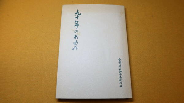 『九十年のあゆみ』非売品/長野県長野西高等学校、1986【男女共学と校舎改築特集/渡辺敏先生資料特集】