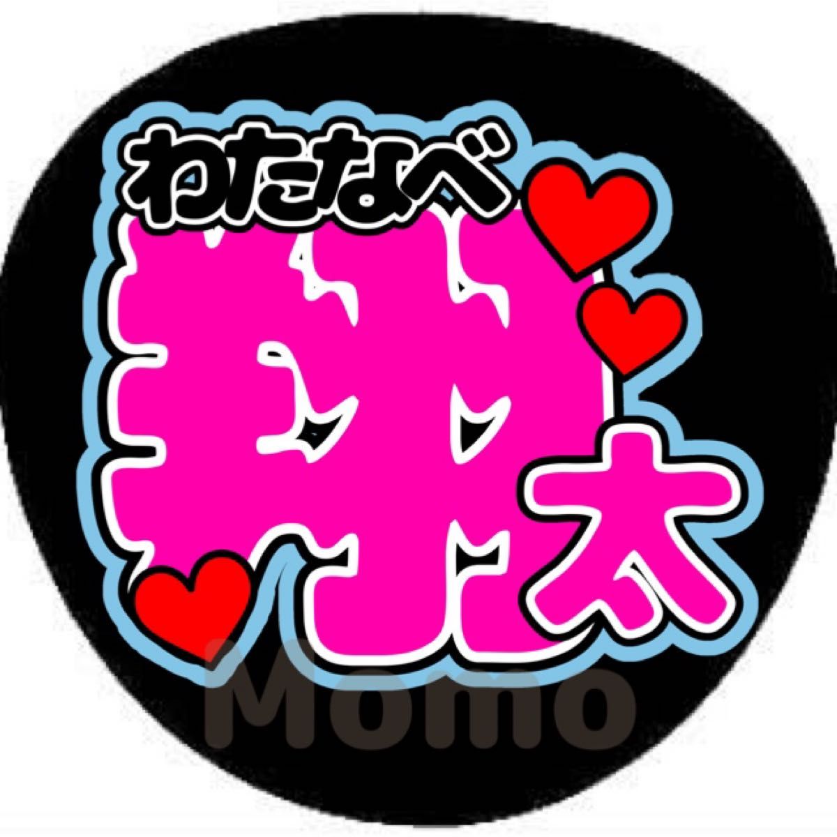 うちわ文字2点 ○渡辺翔太○しょっぴーこっちみて | werc.co.nz