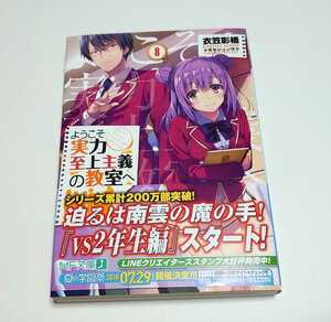 初版 ようこそ実力至上主義の教室へ 8 衣笠彰吾 