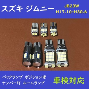 スズキ ジムニー 爆光 バックランプ T10 LED ルームランプ　7個セット　JB23W H17.10-H30.6