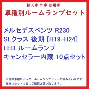 メルセデスベンツ R230 SLクラス 後期 [H19-H24] LED ルームランプ キャンセラー内蔵 10点セット