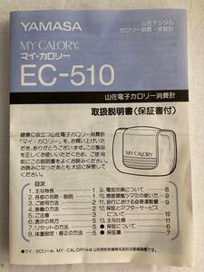 訳ありYAMASA(山佐電子)カロリー消費計　MY CALORY EC-510 取説入り　　　1481