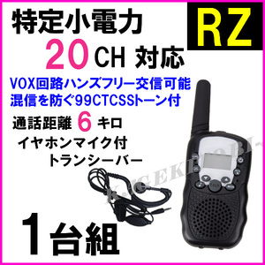 RZ イヤホンマイク付 1台/特定小電力 20CH対応 VOX＆トーン付 ハンディ トランシーバー 過激飛び 新品 / ケンウッド アルインコ との交信に