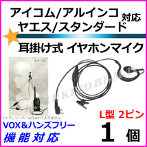 1個/ICOM ALINCO ヤエス スタンダード ハンディ トランシーバー 用 VOXハンズフリー付 耳掛式イヤホンマイク L型 新品/アイコム アルインコ_画像1