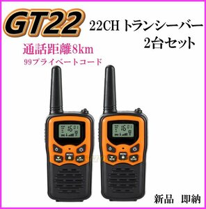 [GT22] 2台 8キロ通話 トランシーバー 新品 イヤホンマイク使用可能 ハンディ 無線機 / 過激飛びMAX