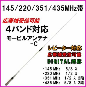 351M Hz band digital simple wireless 4 band wide obi region reception Mobil antenna -C new goods . ultra stone chip MAX! VHF UHF amateur radio base in-vehicle type transceiver .