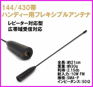 144/430MHz帯 ハンディ フレキシブル アンテナ SMA-P型 新品 広帯域受信対応 /エアーバンド アマチュア無線 無線機 トランシーバー 基台 に