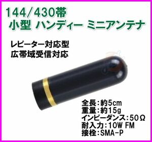 44/430帯 小型 ハンディ トランシーバー 用 ミニアンテナ SMA-P型 新品 レピーター 広帯域受信対応 SMAP /アマチュア 特定小電力 無線機 に