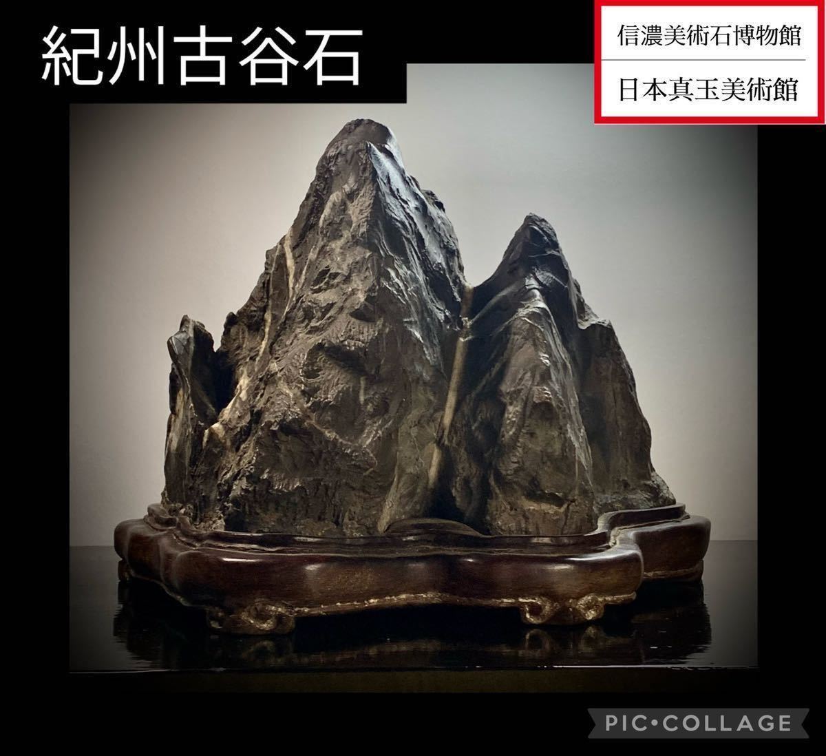 ヤフオク! -「紀州古谷石」の落札相場・落札価格