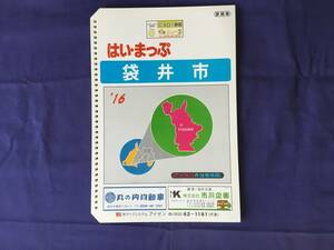 ■はいまっぷ住宅地図 静岡県 袋井市 ’16　バインダー用