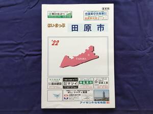 ■はいまっぷ住宅地図　愛知県 田原市 ’22