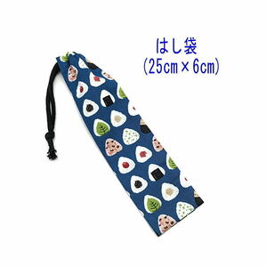  chopsticks sack * large (25cm×6cm)[ rice ball onigiri pattern navy ] chopsticks sack / chopsticks inserting / is brush inserting / small length pouch /. meal / made in Japan / rice ball /onigili