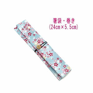  chopsticks sack * to coil (24cm×5.5cm)[ peace pattern Sakura pattern light blue ]do Be weave / chopsticks sack / chopsticks inserting / my chopsticks / floral print / Sakura 