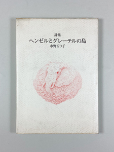 水野るり子詩集 ヘンゼルとグレーテルの島 初版 装画・装幀/有賀強 カバー 愛読者カード付き