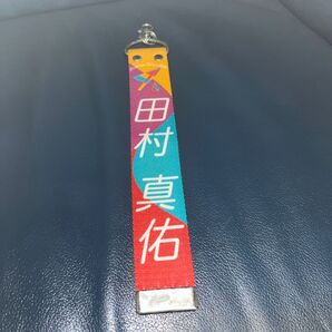 田村真佑 真夏の全国ツアー2019 キーホルダー