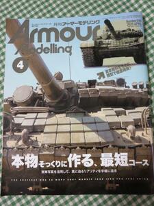 Armour Modelling (アーマーモデリング) 2020年4月号 No.246