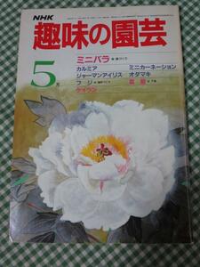 NHK 趣味の園芸 昭和60年5月号