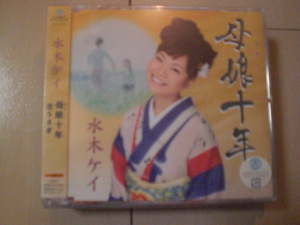 即決　新品未開封　水木ケイ「母娘十年／恋うさぎ」 演歌CD　送料180円