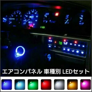 トヨタ セルシオ USF20.21 LED マニュアルエアコンパネルセット■赤、白、青、ピンクパープル、水色、緑、アンバー